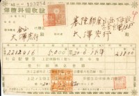 藏品(昭和二十年大則宏行繳納保險金領收證明)的圖片