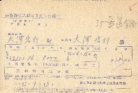 藏品(民國三十五年大澤宏行保險費用收據)的圖片