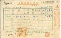 藏品(昭和十一年大則宏行繳納保險金領收證明)的圖片