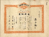 藏品(有限責任金包里信用組合給許子路之證券)的圖片