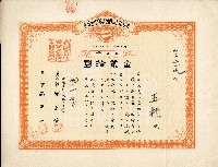 藏品(有限責任金包里信用組合給王標之證券)的圖片