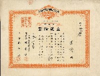 藏品(有限責任金包里信用組合給王標之證券)的圖片