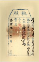 藏品(光緒九年鄭雙美之執照)的圖片