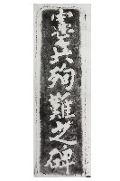 藏品(憲兵殉難之碑拓本)的圖片