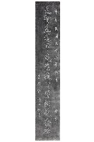 藏品(先賢丘逢甲先生抗日誓師紀念碑拓本)的圖片