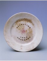 藏品(皇紀紀念盤.中港（小）)的圖片