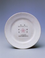 藏品(皇紀紀念盤.大崙（中）)的圖片