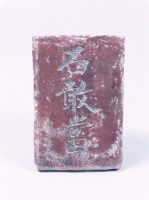 藏品(石敢當)的圖片