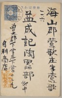 藏品(益成記明信片(21))的圖片