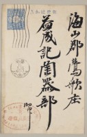 藏品(益成記明信片(23))的圖片