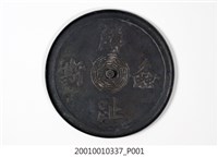 藏品(螽斯麟趾吉語鏡)的圖片