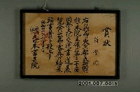 藏品(昭和四十七年七月十二日社團法人大日本書藝院頒予翁登添獎狀)的圖片