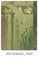 藏品(明治41年臺灣總督府官房文書課出版《臺灣寫真帖》)的圖片