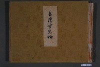 藏品(大正10年臺灣日日新報社再版發行《臺灣寫真帖》)的圖片
