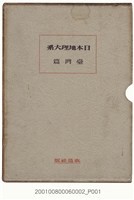 藏品(山本三生編《日本地理大系－臺灣篇》封套)的圖片