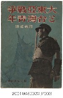 藏品(朝日新聞社編《大東亞戰爭及台灣青年寫真報導》)的圖片
