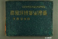 藏品(成田武司編《臺灣生蕃種族寫真》)的圖片