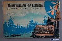 藏品(小野尚美堂《阿里山和新高山寫真帖》)的圖片