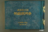 藏品(昭和4年原幹次郎編著《御大典記念臺灣寫真帖》)的圖片