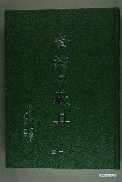 藏品(臺灣總督府殖產局《臺灣的農具》複刻本)的圖片
