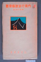 藏品(社團法人東亞旅行社臺灣支部發行《臺灣鐵道旅行案內》昭和17年改訂版)的圖片