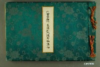 藏品(基隆街皇太子殿下奉迎委員會《皇太子殿下臺灣行啟記念寫真帖》)的圖片