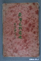 藏品(宮地硬介編《臺灣名所案內》)的圖片