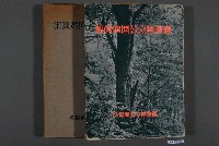 藏品(長崎浩《臺灣國立公園寫真集》)的圖片