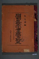 藏品(原幹次郎著《自治制度改正十周年紀念人物史》)的圖片