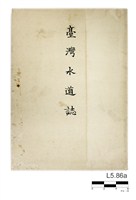 藏品(臺灣總督府民政部土木局《台灣水道誌及圖譜》)的圖片