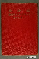 藏品(小林保祥著《高砂族排灣的民藝》)的圖片