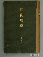 藏品(臨時臺灣總督府工事部編《打狗築港》)的圖片