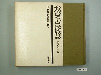 藏品(國分直一著《臺灣考古民族誌》)的圖片