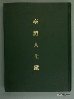 藏品(臺灣新民報社調查部出版《臺灣人士鑑》)的圖片