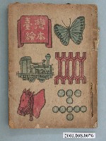 藏品(西川滿編著《臺灣繪本》)的圖片