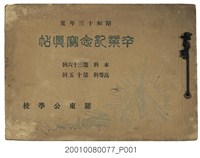 藏品(《羅東公學校本科第36暨高等科第15屆畢業紀念冊》)的圖片
