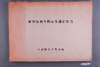 藏品(臺灣總督府專賣局發行《昭和14年期煙草耕作實蹟》)的圖片
