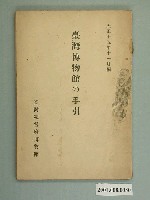 藏品(臺灣總督府博物館《臺灣博物館手冊》)的圖片