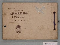 藏品(《新埔公學校本科第39暨高等科第17屆畢業紀念冊》)的圖片