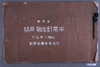藏品(《臺北市永樂公學校高等科畢業紀念冊》)的圖片