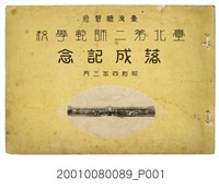 藏品(《臺北第二師範學校落成紀念相冊》)的圖片