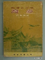 藏品(山本地榮編《南方的據點－臺灣》)的圖片