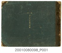 藏品(《第二軍二七八年戰役寫真》下冊)的圖片