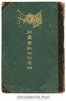 藏品(遠藤誠編《征臺軍凱旋紀念帖》)的圖片