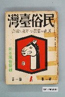 藏品(《民俗臺灣》第2卷第1號)的圖片