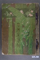 藏品(明治41年臺灣總督府官房文書課《臺灣寫真帖》)的圖片