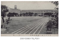 藏品(臺北州立第一高等女學校校庭)的圖片