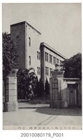 藏品(臺北州立第一高等女學校正門)的圖片