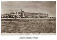 藏品(臺北州立臺北第三高等女學校新築落成及創立四十周年之新校舍全景)的圖片