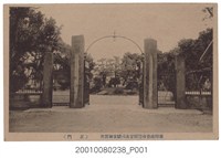 藏品(臺灣總督府警察官及司獄官練習所正門)的圖片